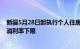 新疆5月28日起执行个人住房贷款新政：下调首付比例，取消利率下限