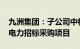 九洲集团：子公司中标3437.8万元国网江苏电力招标采购项目