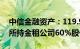 中信金融资产：119.98亿元向中信集团转让所持金租公司60%股份