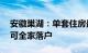 安徽巢湖：单套住房最高补贴10万元，买房可全家落户