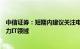 中信证券：短期内建议关注电力现货市场建设直接利好的电力IT领域