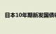 日本10年期新发国债收益率创12年来新高