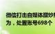 微信打击自媒体蹭炒热点 造谣传谣等违规行为，处置账号698个