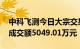 中科飞测今日大宗交易折价成交98.63万股，成交额5049.01万元