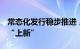 常态化发行稳步推进，沪深两市公募REITs再“上新”