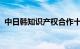 中日韩知识产权合作十年愿景联合声明发布