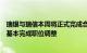 瑞银与瑞信本周将正式完成合并，瑞银亚太区总裁：亚太区基本完成职位调整