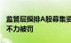 监管层摸排A股募集资金使用，多券商因督导不力被罚