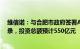 维信诺：与合肥市政府签署AMOLED生产线项目合作备忘录，投资总额预计550亿元