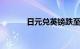 日元兑英镑跌至近16年来最低