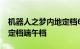 机器人之梦内地定档6月8日上映，13部影片定档端午档