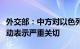 外交部：中方对以色列开展针对拉法的军事行动表示严重关切