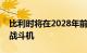 比利时将在2028年前向乌克兰交付30架F16战斗机