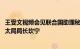 王受文视频会见联合国助理秘书长 开发计划署助理署长兼亚太局局长坎宁