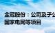 金冠股份：公司及子公司中标约9355.19万元国家电网等项目