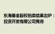 东海基金股权拍卖结果出炉：4.7026%股权由常州交通建设投资开发有限公司竞得