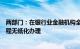 两部门：在银行业金融机构全面开展知识产权质押登记全流程无纸化办理