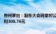 贵州茅台：股东大会同意对公司全体股东每10股派发现金红利308.76元