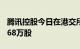 腾讯控股今日在港交所斥资约10亿港元回购268万股