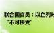 联合国官员：以色列对近东救济工程处的认定“不可接受”