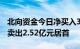 北向资金今日净买入33.99亿元，格力电器净卖出2.52亿元居首