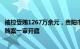 被控受贿1267万余元，贵阳市第一人民医院原院长张云强受贿案一审开庭