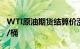 WTI原油期货结算价涨2.71%，报79.83美元/桶