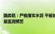 国务院：严格落实水泥 平板玻璃产能置换，加强建材行业产量监测预警