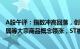 A股午评：指数冲高回落，创业板指涨0.67%，贵金属 小金属等大宗商品概念领涨，ST板块领跌