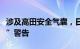 涉及高田安全气囊，日产汽车发布“请勿驾驶”警告