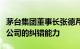 茅台集团董事长张德芹回应公司创新：要相信公司的纠错能力