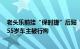 老头乐前挂“保时捷”后贴“法拉利”车牌号SHF88888，55岁车主被行拘