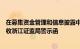 在募集资金管理和信息披露中存在问题，杰华特及董事长等收浙江证监局警示函