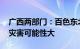 广西两部门：百色东北部 河池西部发生山洪灾害可能性大