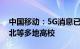 中国移动：5G消息已覆盖广东 四川 重庆 湖北等多地高校