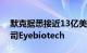 默克据悉接近13亿美元收购眼科生物技术公司Eyebiotech