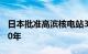 日本批准高滨核电站3号和4号机组延长运营20年