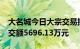 大名城今日大宗交易折价成交1353万股，成交额5696.13万元