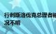 行刺斯洛伐克总理者被转至精神病房，健康状况不明