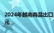 2024年越南商品出口总额预计可达3700亿美元