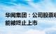 华闻集团：公司股票收盘价首次低于1元，可能被终止上市