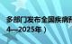 多部门发布全国疾病预防控制行动方案（2024—2025年）