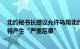 北约秘书长提议允许乌用北约武器打击俄领土，普京警告：将产生“严重后果”