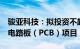 骏亚科技：拟投资不超3亿元在越南新建印制电路板（PCB）项目