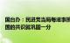 国台办：民进党当局每滋事挑衅一次，国际社会坚持一个中国的共识就巩固一分