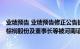 业绩预告 业绩预告修正公告披露净利润与年报存较大差异，棕榈股份及董事长等被河南证监局出具警示函