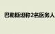 巴勒斯坦称2名医务人员在以军空袭中死亡