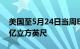 美国至5月24日当周EIA天然气库存增加840亿立方英尺