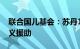 联合国儿基会：苏丹1360万儿童需要人道主义援助