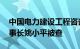 中国电力建设工程咨询有限公司党委书记 董事长姚小平被查